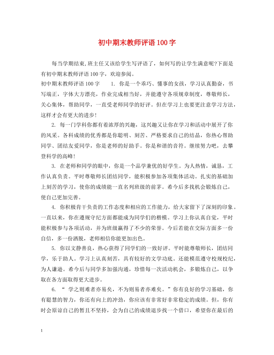 初中期末教师评语100字_第1页