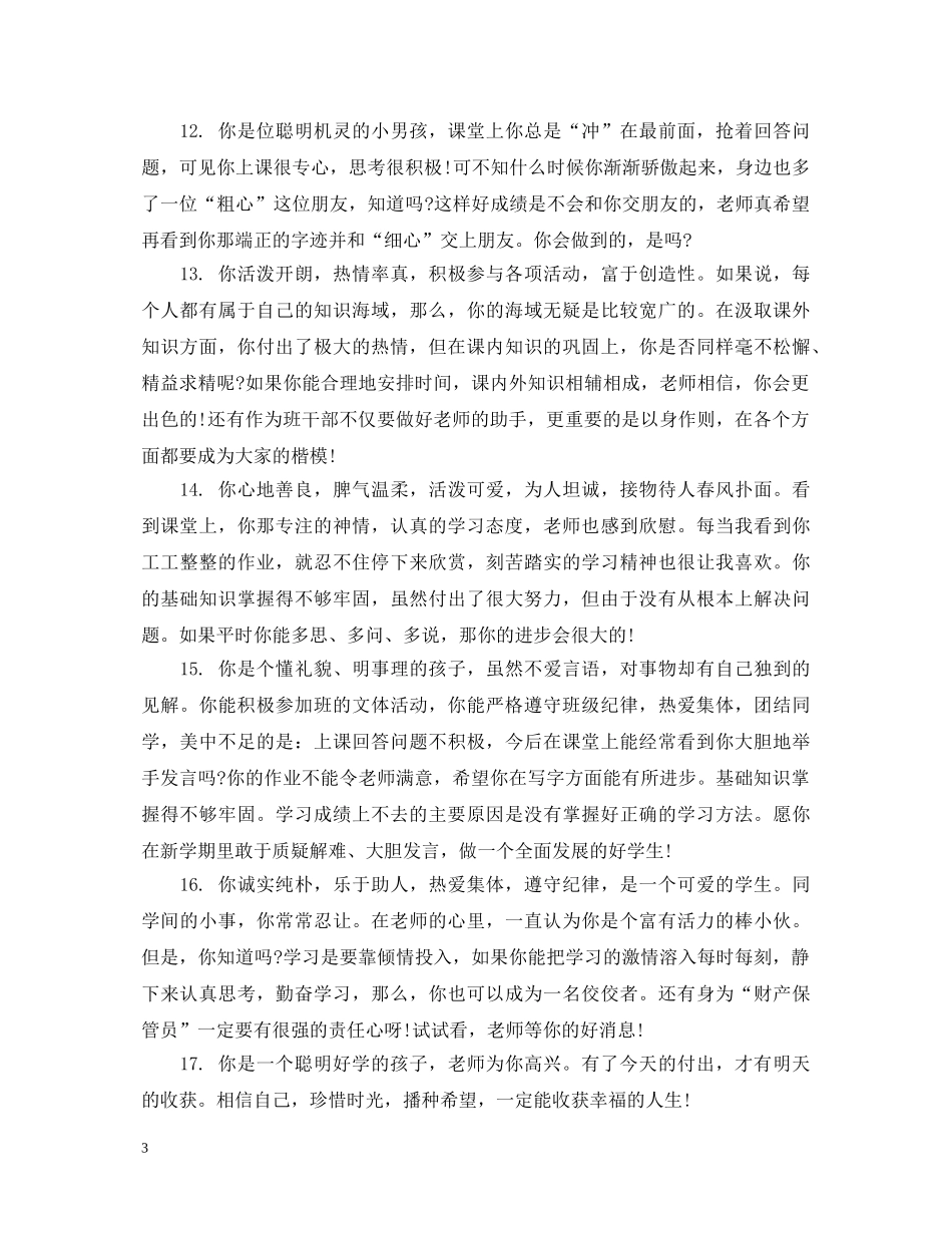 初中期末教师评语100字_第3页