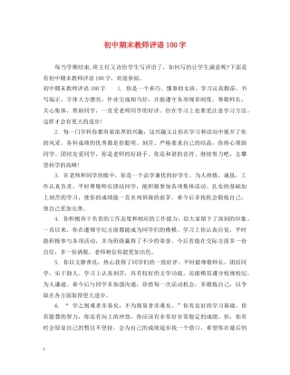 初中期末教师评语100字