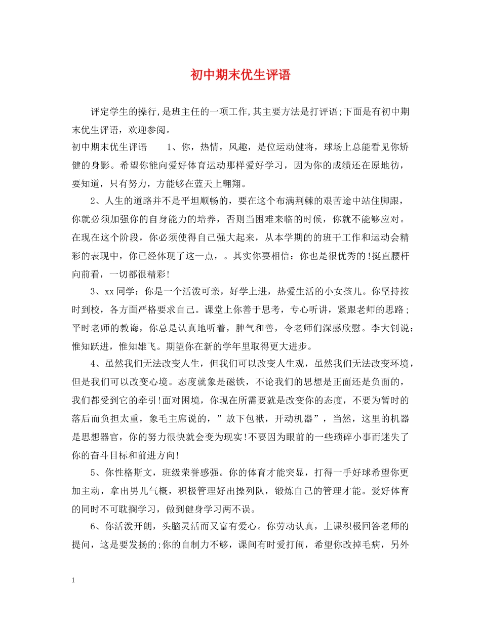 初中期末优生评语_第1页