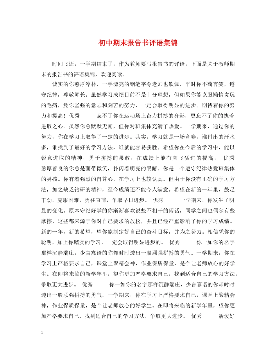 初中期末报告书评语集锦_第1页