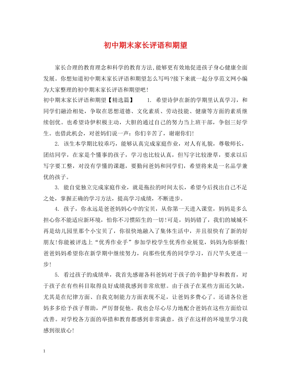 初中期末家长评语和期望_第1页