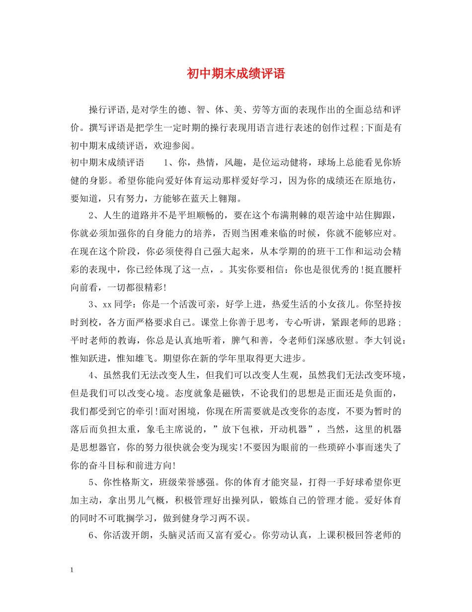初中期末成绩评语_第1页