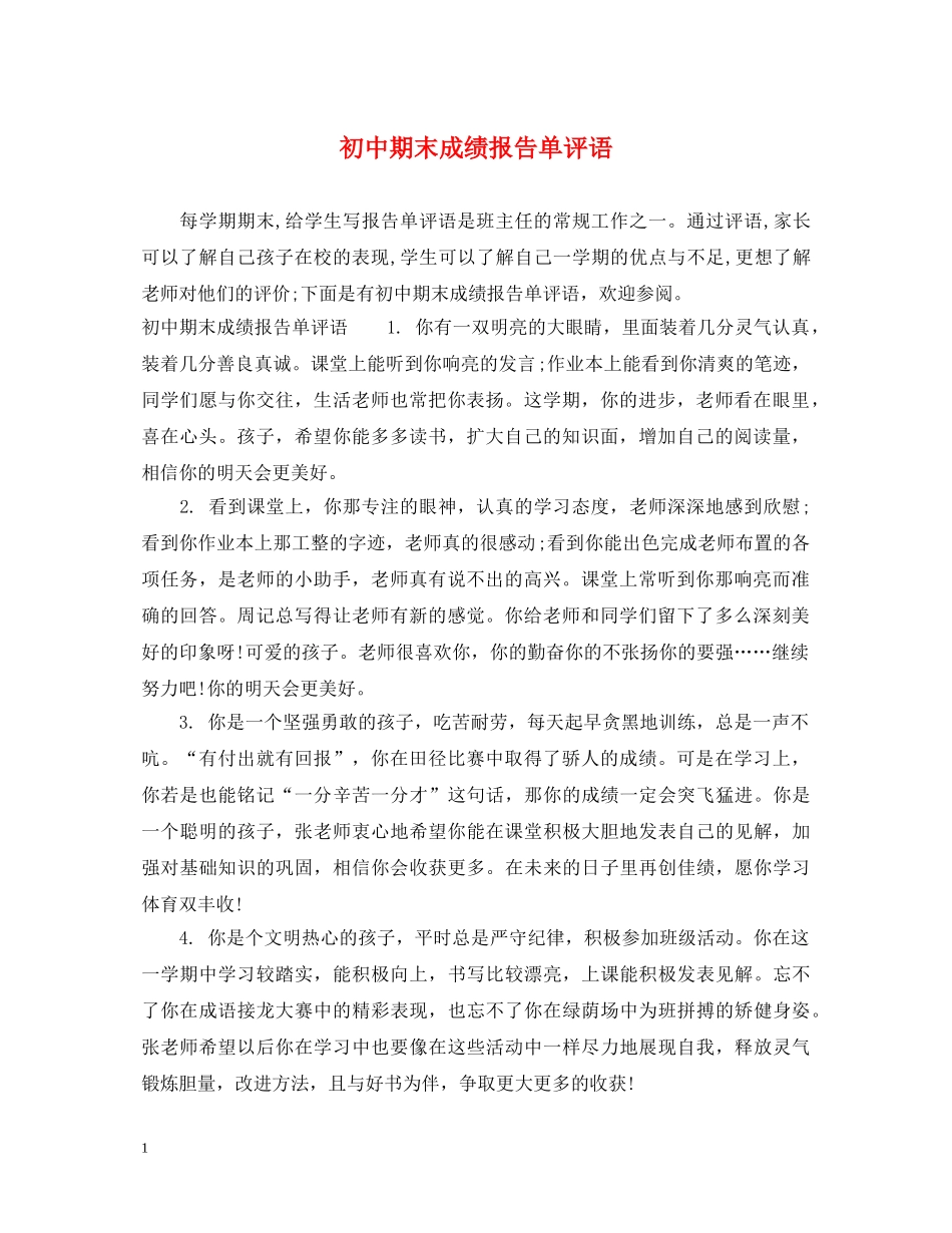 初中期末成绩报告单评语_第1页