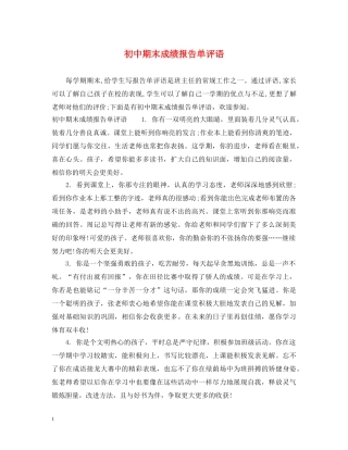 初中期末成绩报告单评语