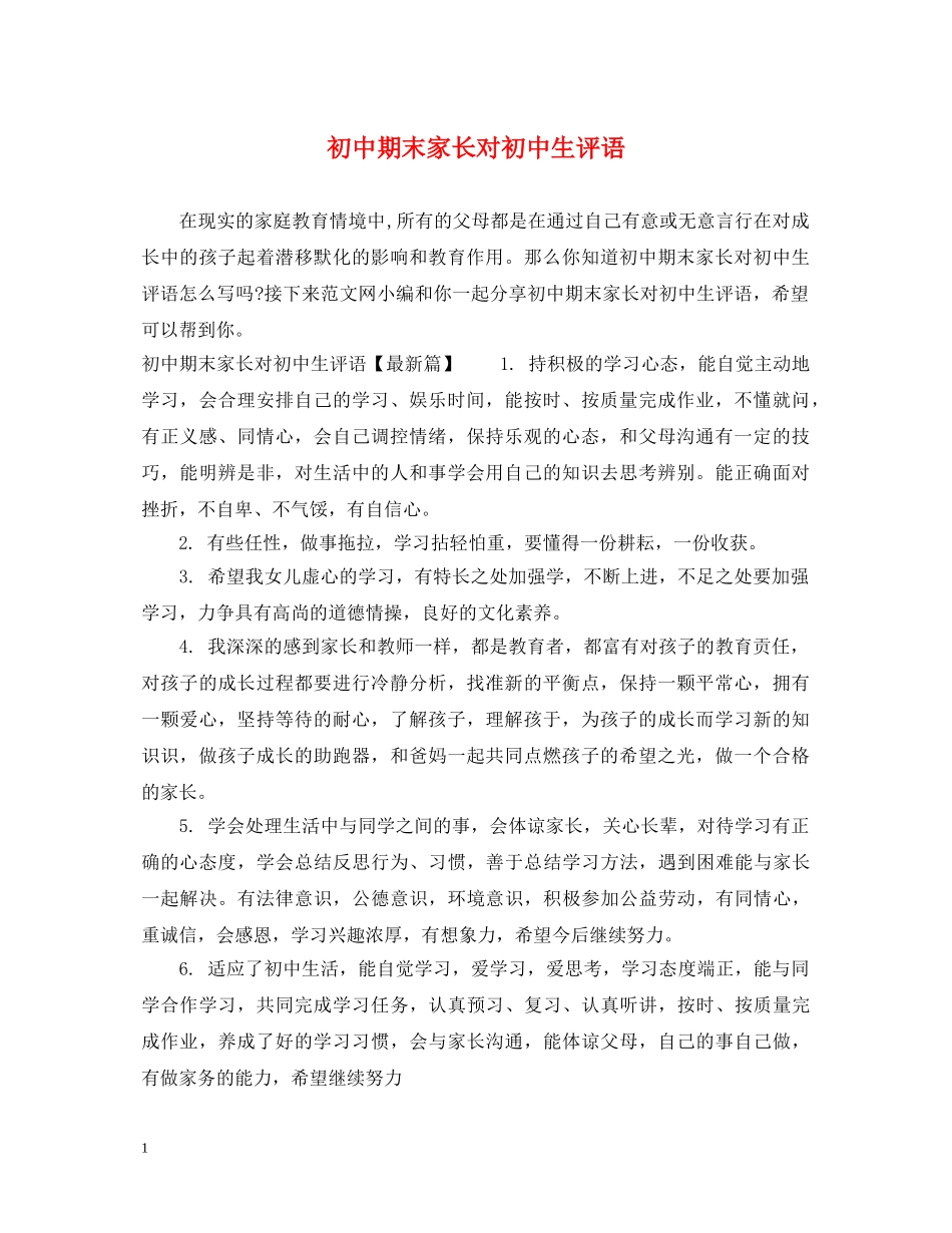 初中期末家长对初中生评语_第1页