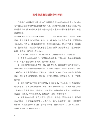 初中期末家长对初中生评语