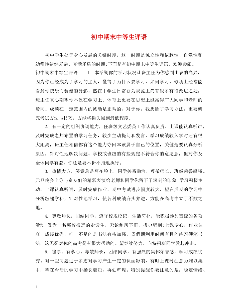 初中期末中等生评语_第1页