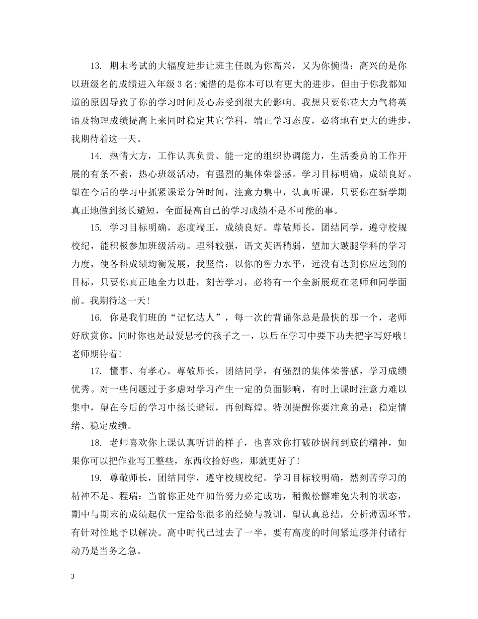 初中期末中等生评语_第3页
