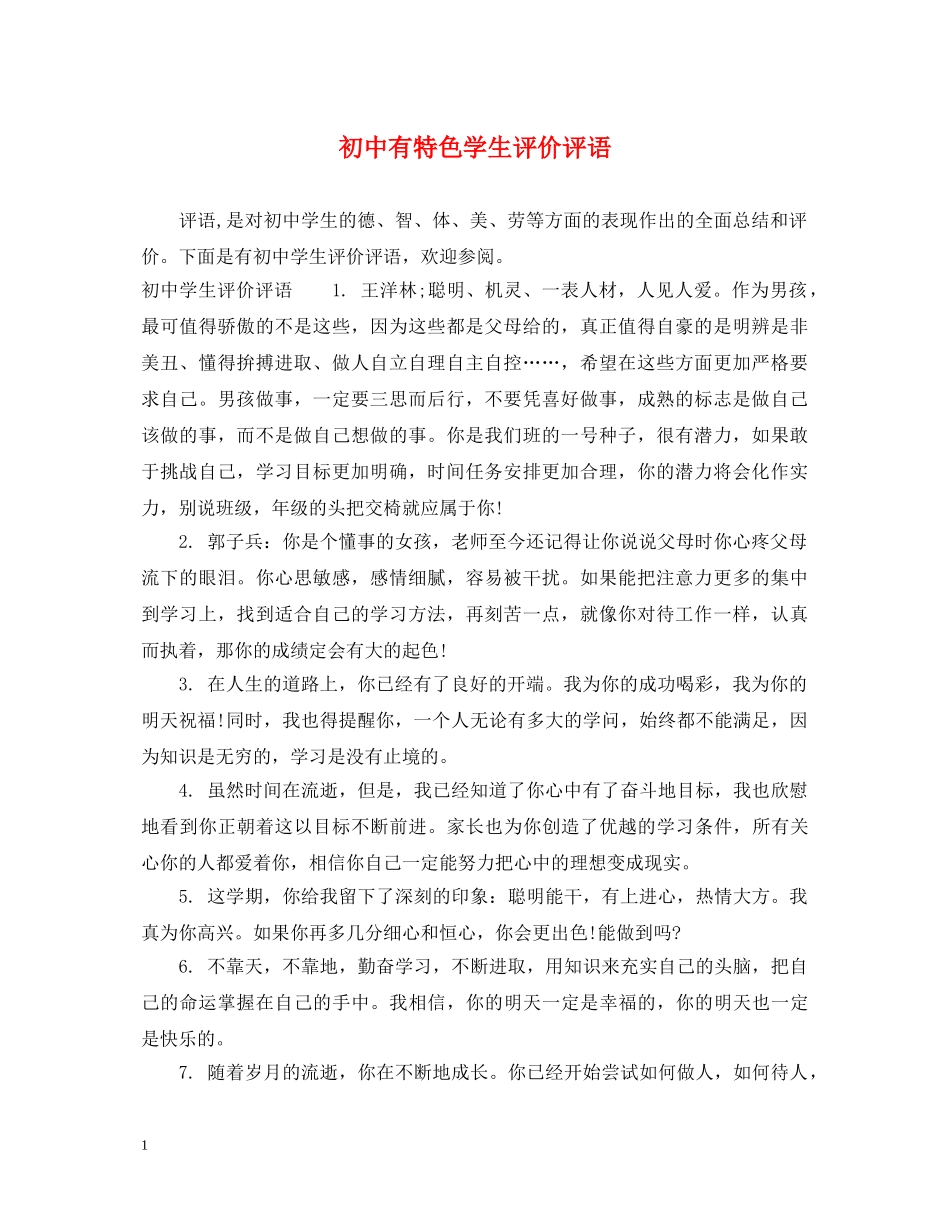 初中有特色学生评价评语_第1页