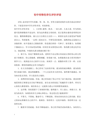 初中有特色学生评价评语