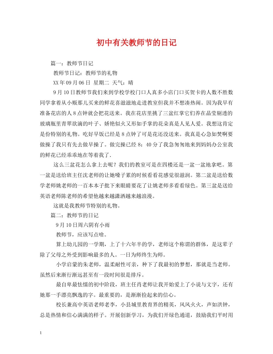 初中有关教师节的日记_第1页