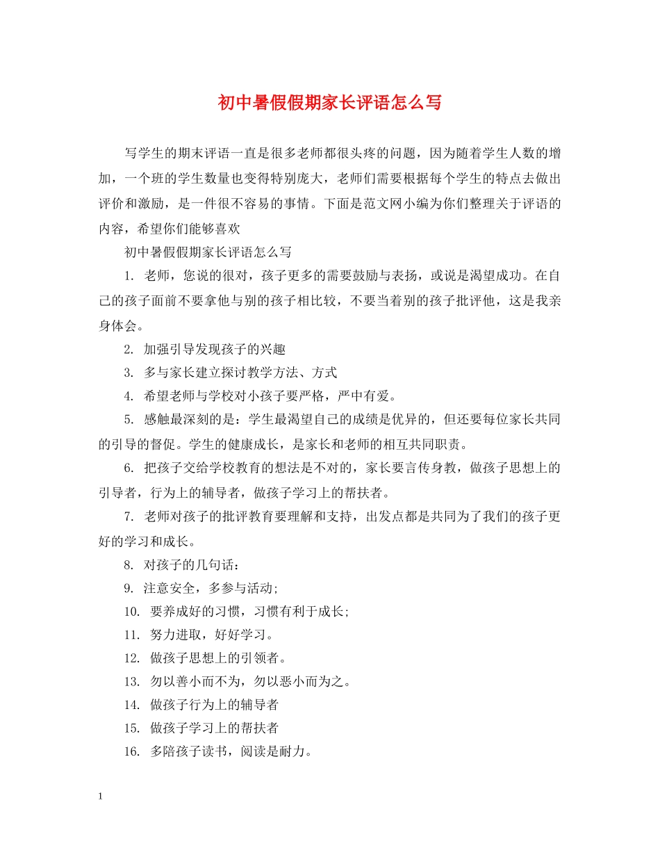 初中暑假假期家长评语怎么写_第1页