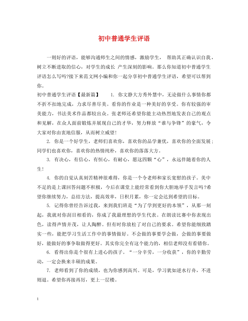 初中普通学生评语_第1页