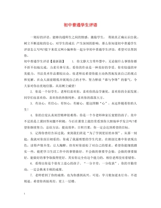 初中普通学生评语