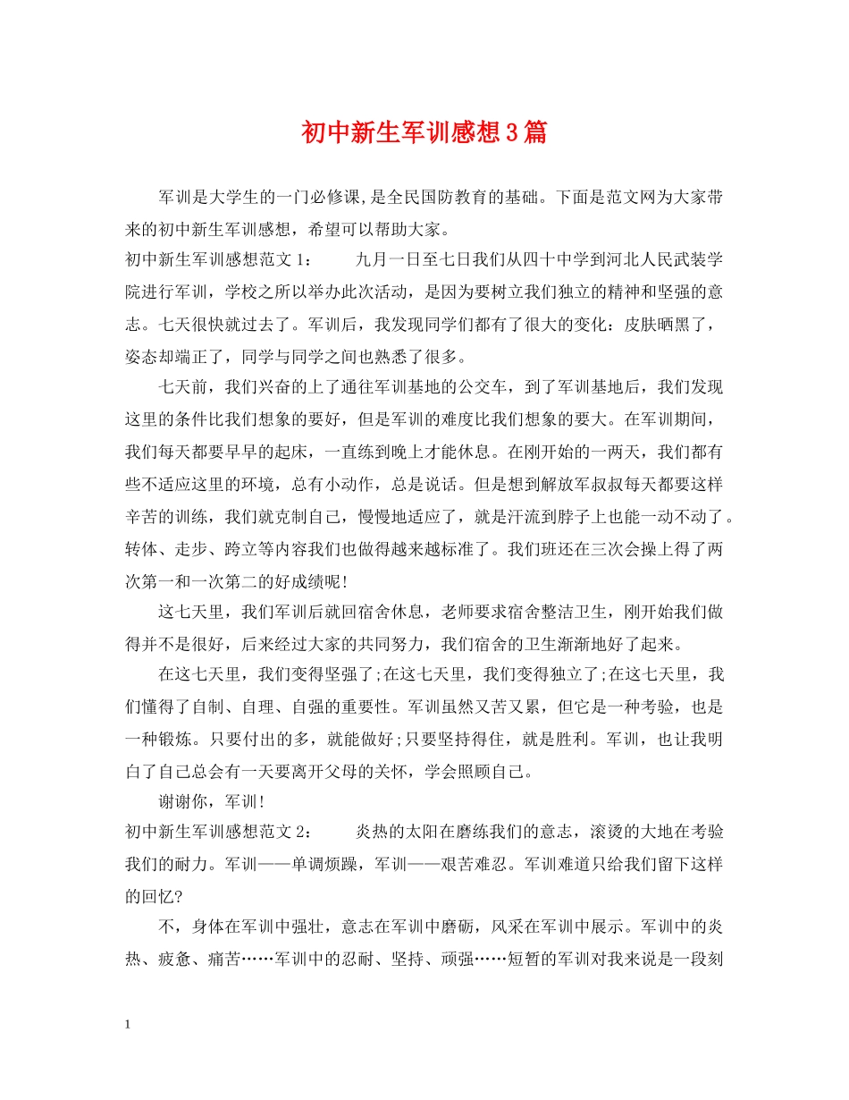 初中新生军训感想3篇_第1页