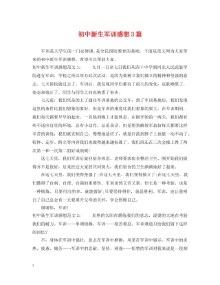 初中新生军训感想3篇