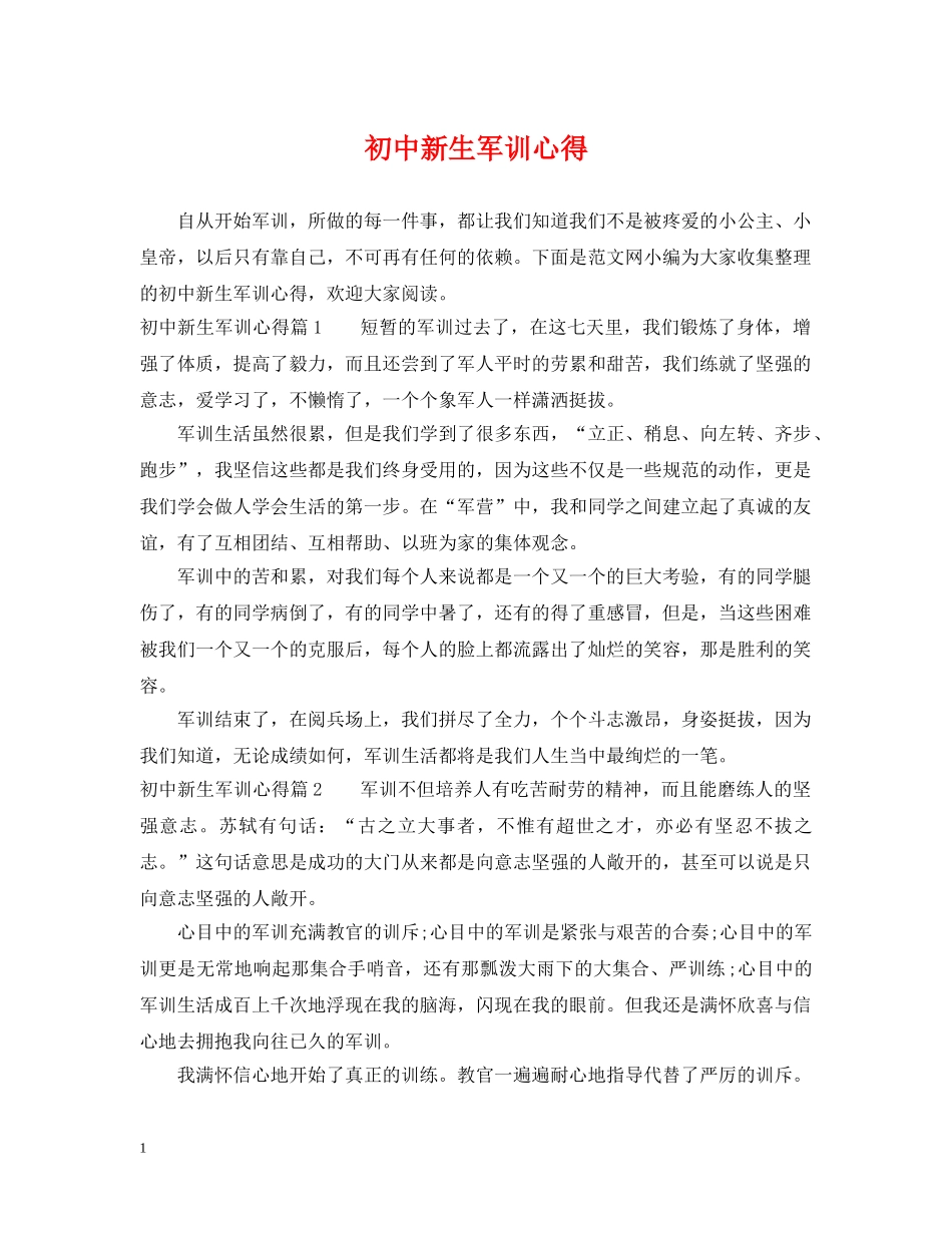 初中新生军训心得_第1页