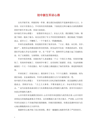 初中新生军训心得