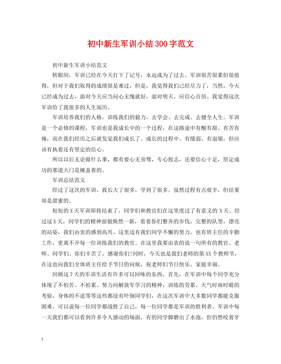 初中新生军训小结300字范文_第1页