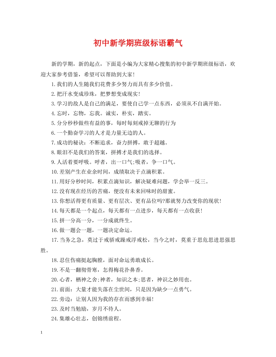 初中新学期班级标语霸气_第1页
