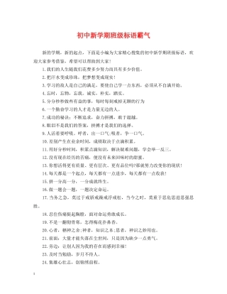 初中新学期班级标语霸气