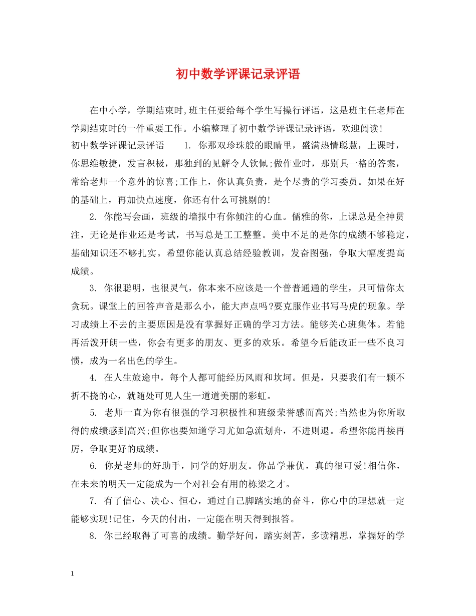 初中数学评课记录评语_第1页