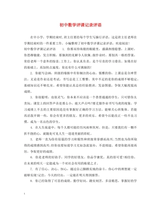 初中数学评课记录评语