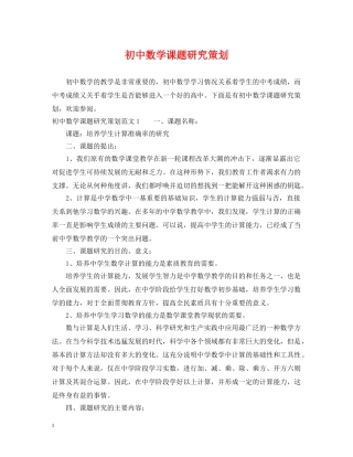 初中数学课题研究策划
