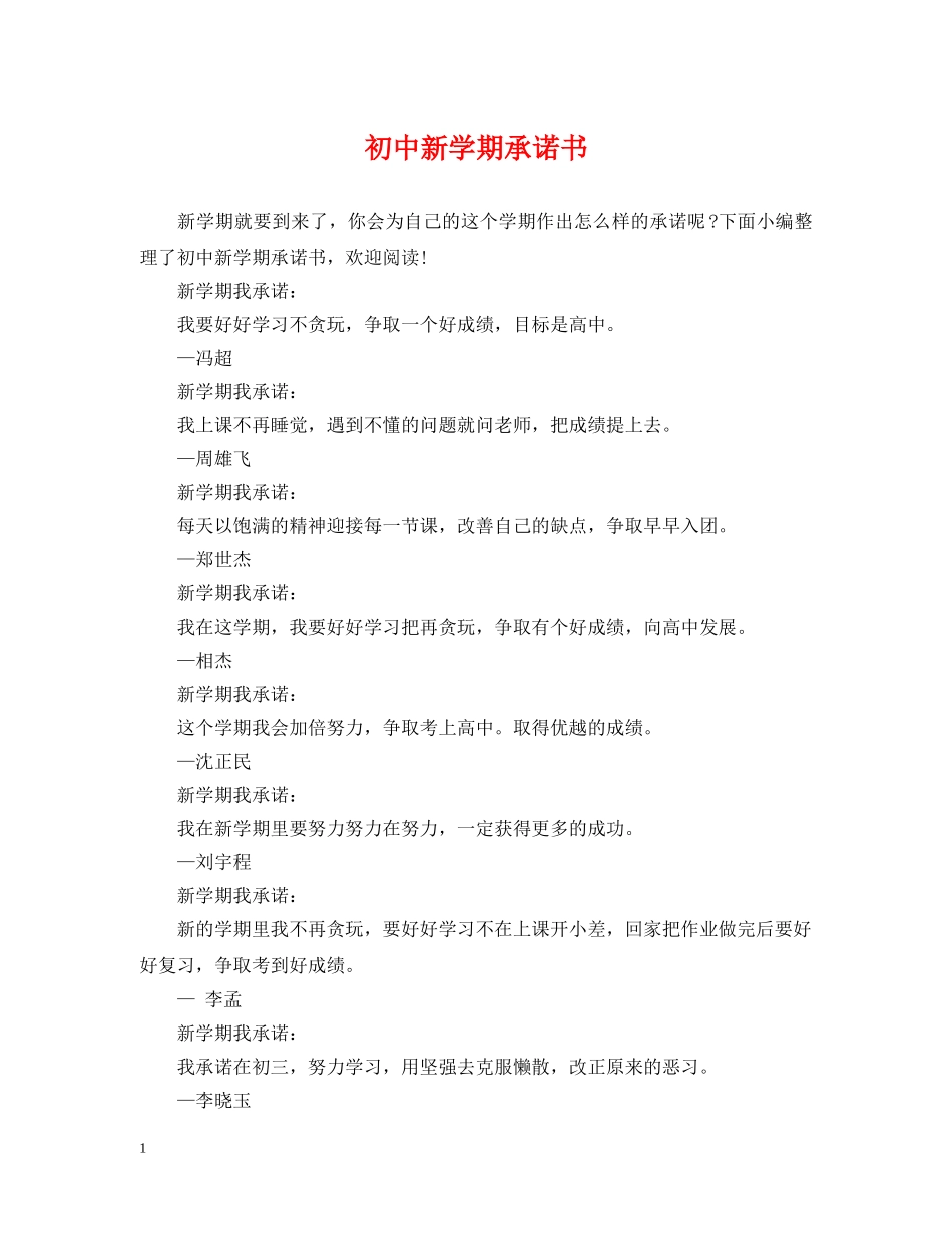 初中新学期承诺书_第1页