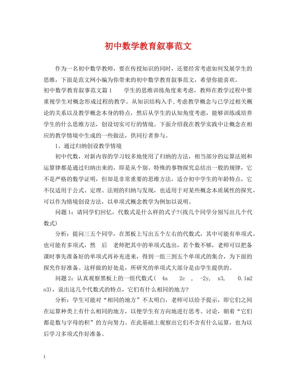 初中数学教育叙事范文_第1页