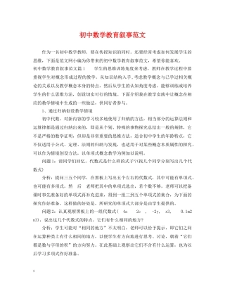 初中数学教育叙事范文