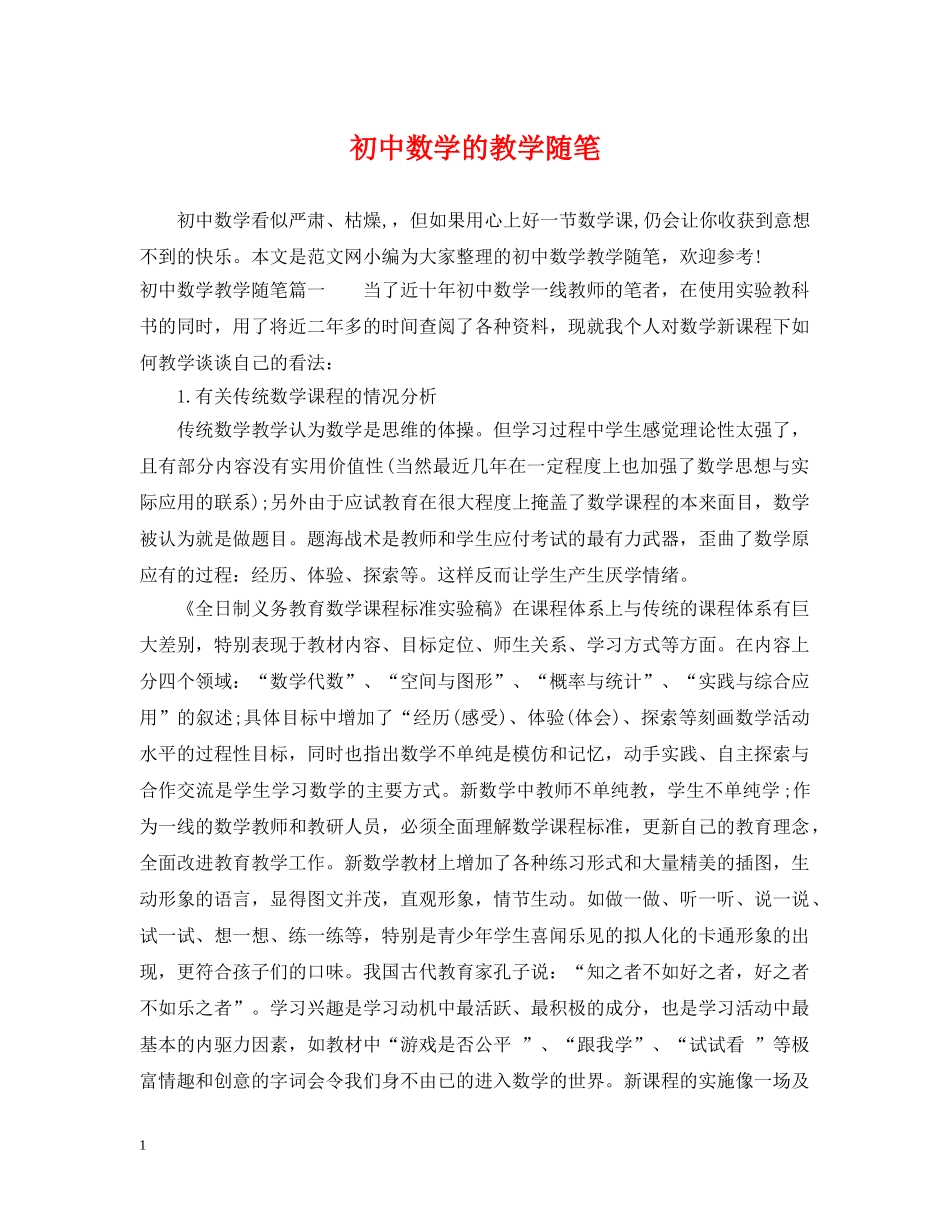 初中数学的教学随笔_第1页