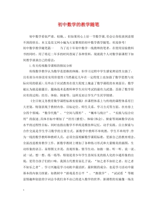 初中数学的教学随笔