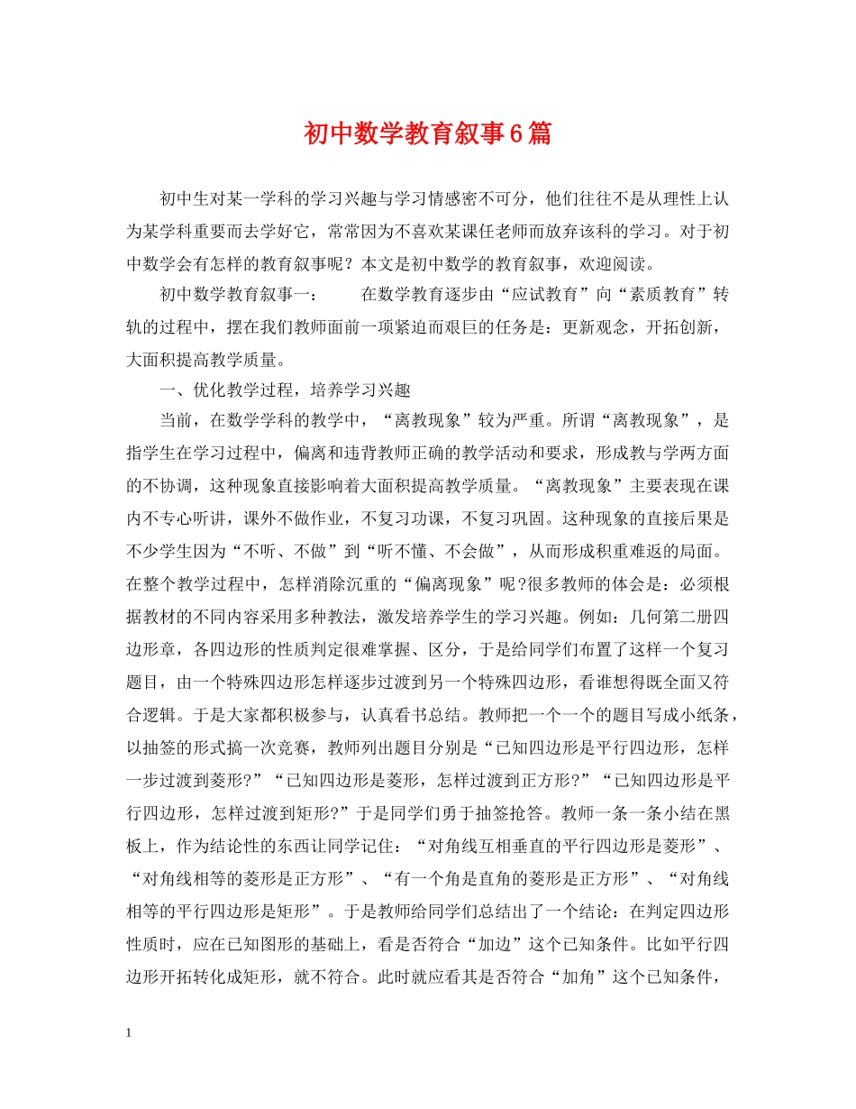 初中数学教育叙事6篇_第1页