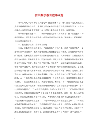 初中数学教育叙事6篇