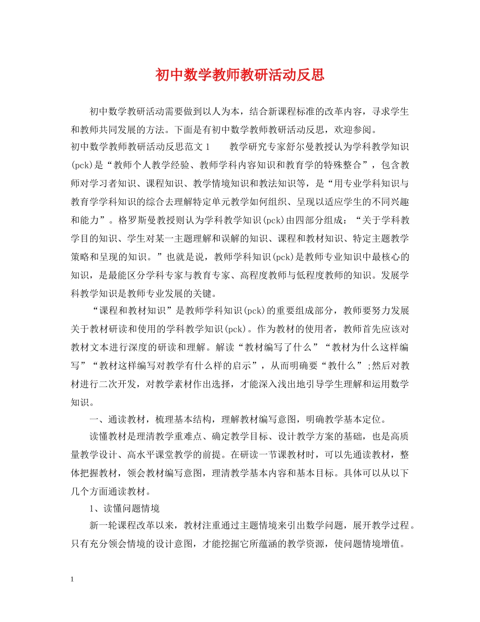 初中数学教师教研活动反思_第1页