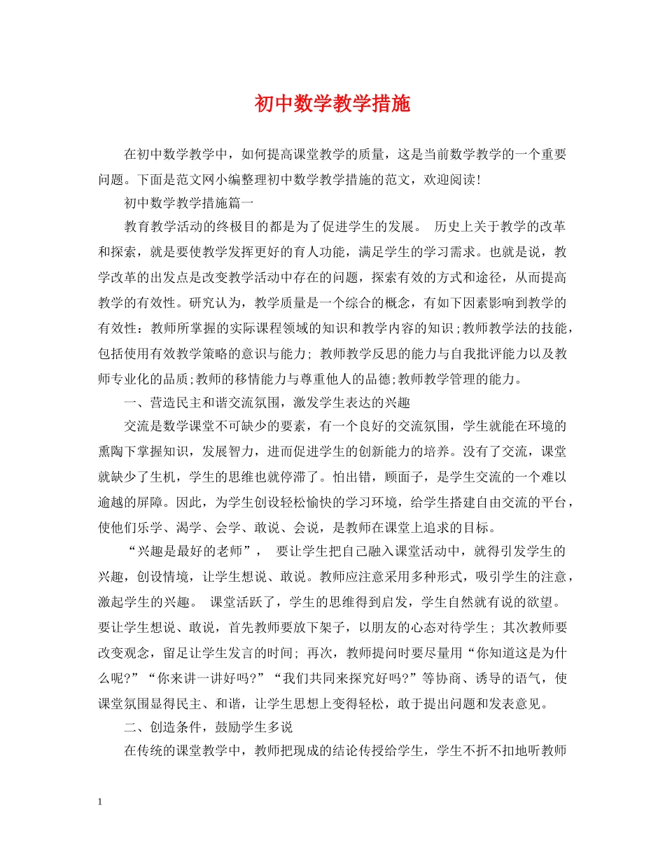 初中数学教学措施_第1页