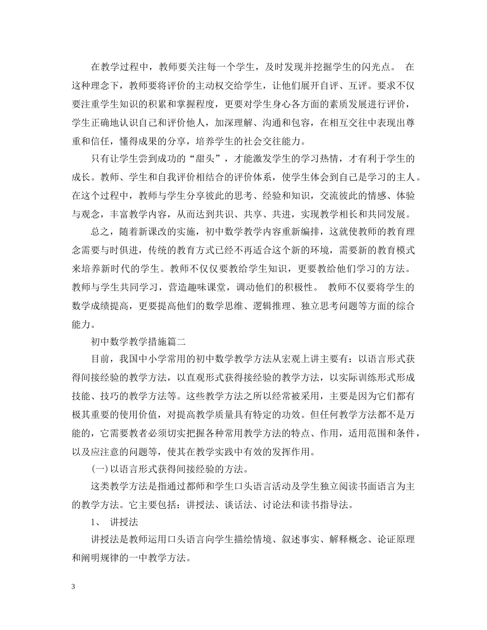 初中数学教学措施_第3页