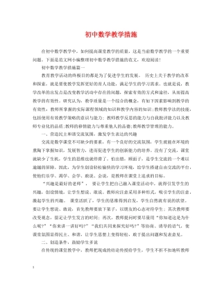 初中数学教学措施