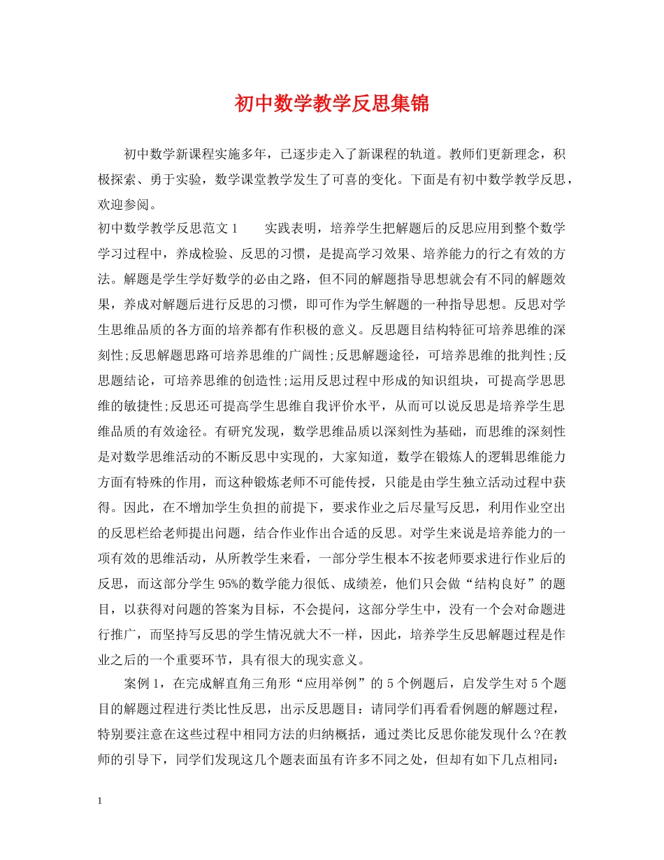 初中数学教学反思集锦_第1页