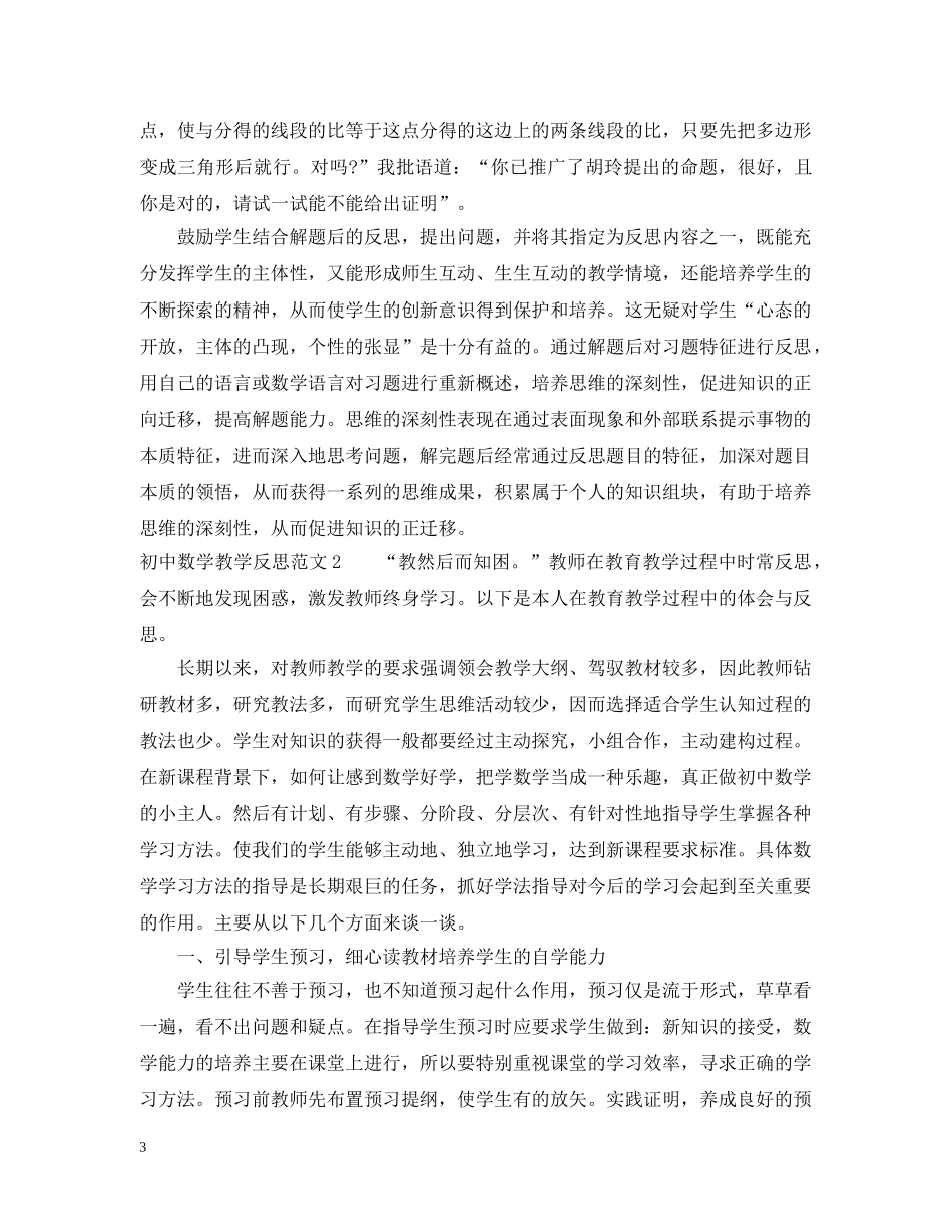 初中数学教学反思集锦_第3页