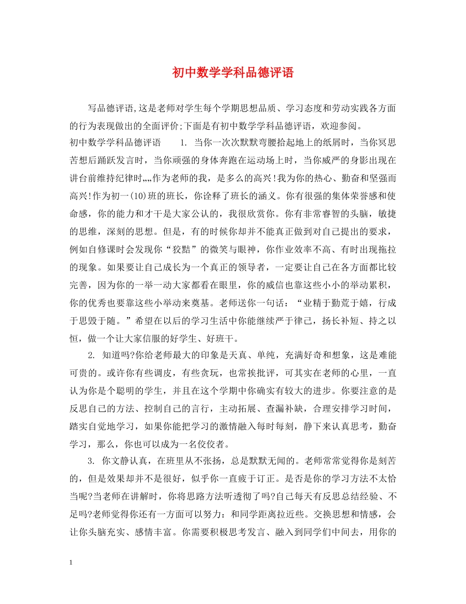 初中数学学科品德评语_第1页