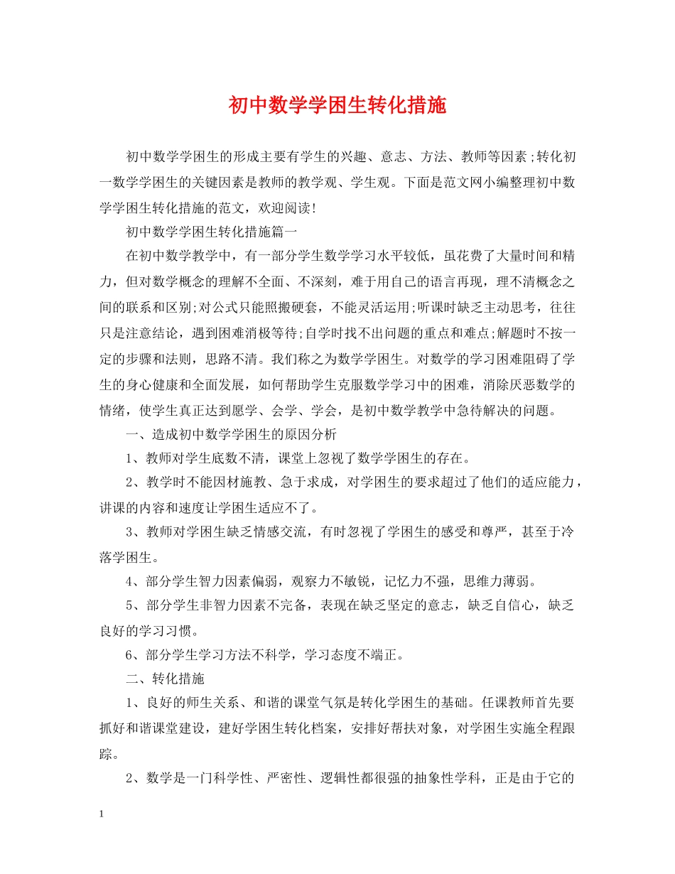 初中数学学困生转化措施_第1页