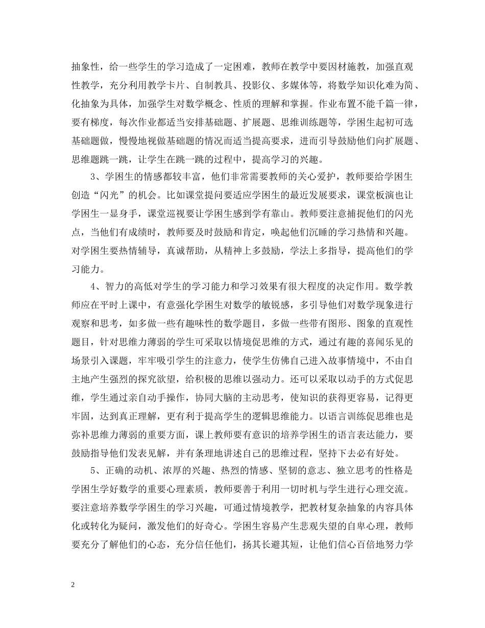 初中数学学困生转化措施_第2页