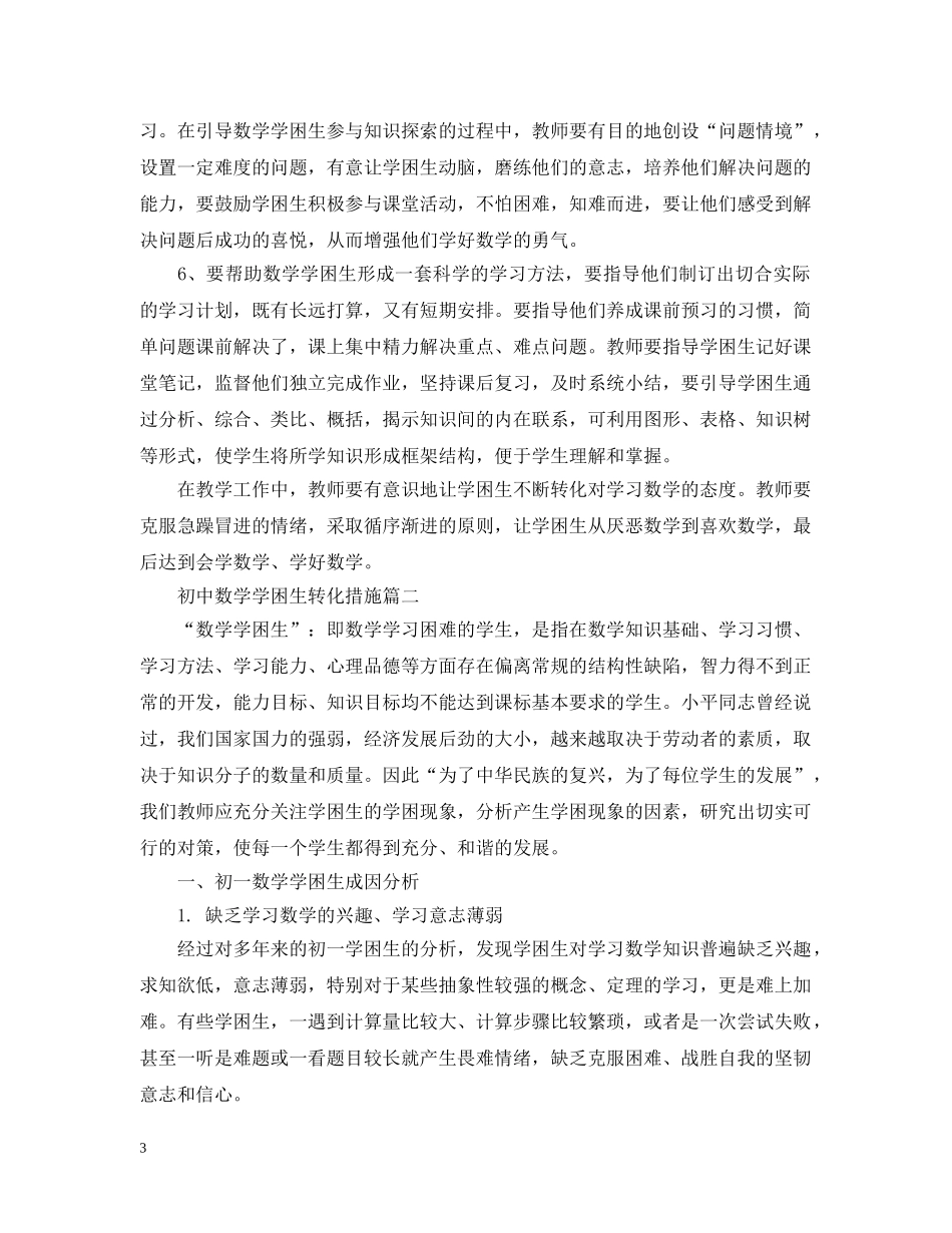 初中数学学困生转化措施_第3页