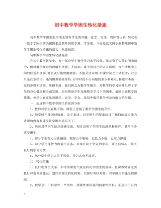 初中数学学困生转化措施