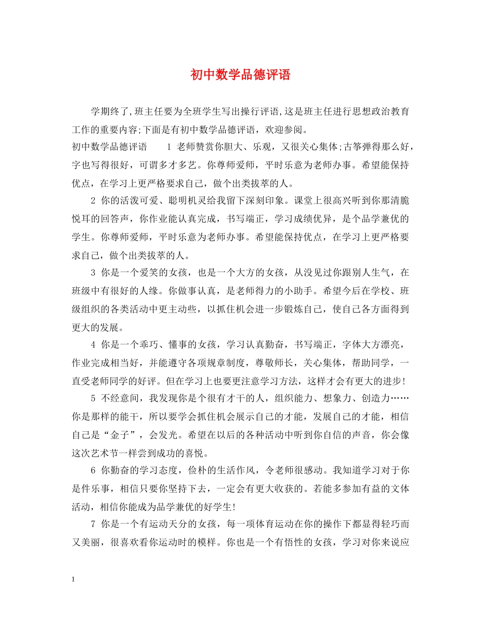 初中数学品德评语_第1页