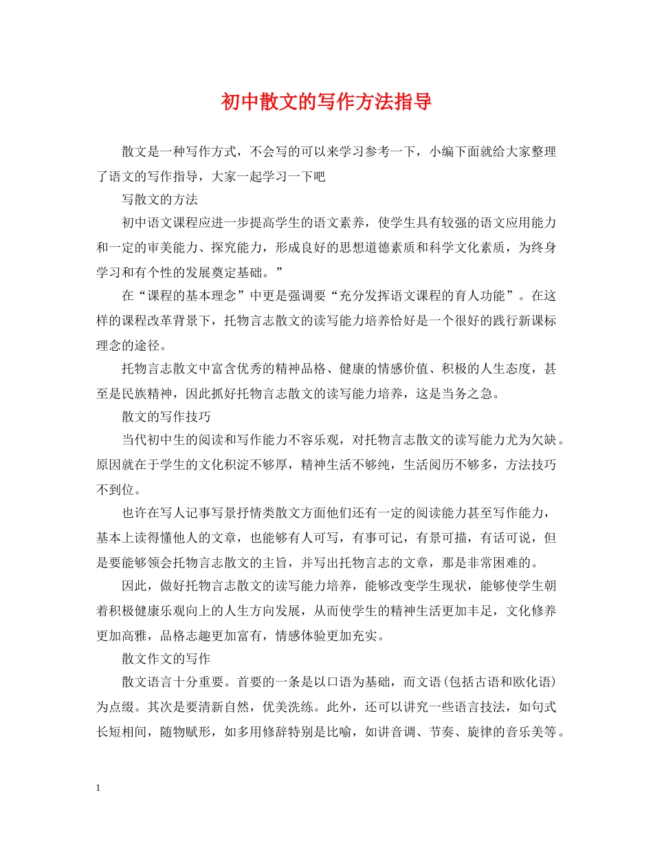 初中散文的写作方法指导_第1页