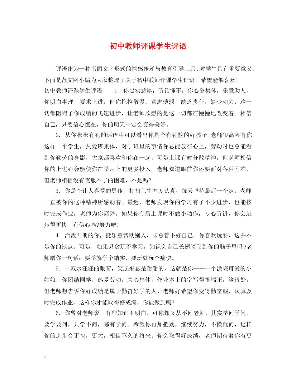 初中教师评课学生评语_第1页